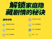 《76%家庭通过游戏增进关系：解锁家庭美满的5个关键策略》