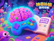 神奇补脑游戏攻略：科学玩转大脑训练的5个关键策略——解锁认知提升的隐藏密码