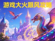 游戏大火跟风攻略：如何在热门游戏浪潮中脱颖而出