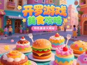 开罗游戏美食攻略：解锁美食世界的秘密