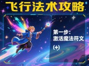 游戏飞行法术攻略：解锁天空的秘密