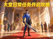如何在《大堂日常》中高效通关？专家揭秘三大核心策略