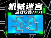 机械迷宫游戏攻略71：探秘通关秘籍，开启胜利之门