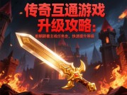 传奇互通游戏攻略：如何在跨服战场中实现逆风翻盘？70%玩家都在踩的5个雷区