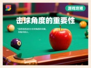 苹果台球游戏攻略大揭秘：从新手到高手的进阶之路