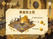 《黄金巨匠游戏攻略：解锁游戏高分秘籍，你准备好了吗？》