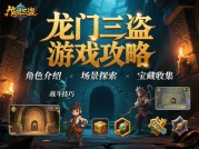 龙门三盗游戏攻略大揭秘：如何成为游戏高手？