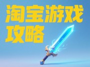 淘宝游戏攻略：解锁游戏世界的财富密码，你知道多少？