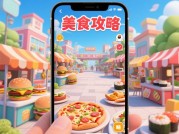 如何用游戏手机征服美食地图？揭秘「美食攻略游戏手机」的隐藏玩法
