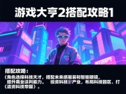 《游戏大亨2》如何用"资源链+技术流"打造千亿帝国？资深玩家揭秘核心公式