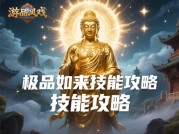 极品如来游戏攻略：开启顶级修仙之旅