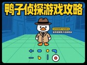 鸭子侦探游戏攻略：带你玩转神秘探案世界