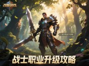 《传奇再进化：2024年改版传奇的生存法则与进阶攻略》