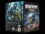 机械异界游戏攻略小说为何成为2023年现象级IP？——深度解构「虚拟生存法则」与「玩家行为经济学」