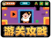 ：如何高效通关小胖游戏？专家揭秘3大核心策略与实用技巧