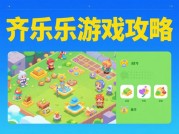 《齐乐乐游戏攻略大揭秘：如何在游戏中一路通关？》
