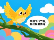 探秘游戏小鸟攻略：如何在游戏中一飞冲天？