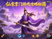 《仙家掌门游戏攻略：开启修仙掌门传奇之路》