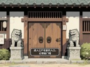 探秘江户宅邸游戏攻略：开启沉浸式江户之旅