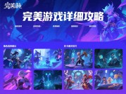 解锁完美游戏详细攻略，开启游戏王者之路