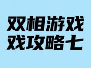 《双相游戏攻略七：破解「双相悖论」的72小时生存法则》