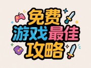 免费游戏最佳攻略：破解盈利与玩家留存的终极密码