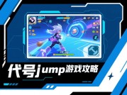 《代号 Jump 游戏攻略大揭秘：如何在游戏中一路狂飙？》