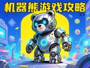 《机器熊游戏生存法则：从新手村到冠军榜的逆袭指南》