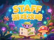 Staff游戏攻略：解锁角色管理的黄金法则——从新手到MVP的养成密码