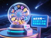 探秘游戏头脑抽奖攻略：开启中奖新旅程