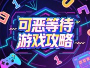 为什么等待也能成瘾？揭秘"可恶等待游戏"背后的机制与破解之道