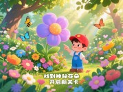 解锁花园探秘游戏攻略：从新手到园艺大师的5个关键策略