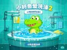 小鳄鱼爱洗澡2