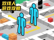 双线人游戏攻略：解锁双人格生存法则的5大核心策略