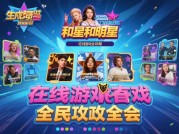 揭秘！和明星联机游戏大全攻略