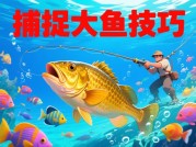 为什么90%的玩家在捕鱼游戏中输钱？专家揭秘：这才是真正的攻略解说！