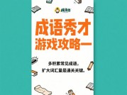 《成语秀才游戏通关秘籍：从卡关小白到文化达人只需三步》