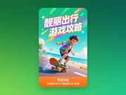 《"颜值即战力"：2024年&lt;靓丽出行&gt;手游穿搭攻略全解析》