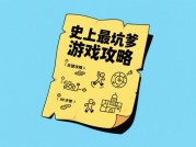 史上最坑爹游戏攻略大揭秘，你能通关吗？