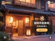 《日本旅馆游戏攻略：解锁文化彩蛋与隐藏任务的沉浸式玩法》