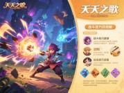 《天天之歌》攻略全解析：新手如何快速登顶？3个关键策略助你逆袭