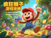 探秘《疯狂猴子》游戏攻略：开启高分通关之旅