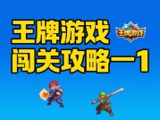 通关率不足30%？王牌游戏闯关攻略的5大隐藏法则（附数据化拆解）