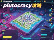 揭秘单机游戏《Plutocracy》：称霸财富世界的深度攻略