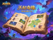《天纪奇缘游戏攻略大全：开启梦幻仙侠之旅》