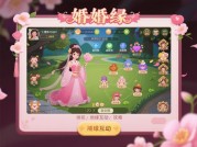 解锁姻缘互动游戏攻略，邂逅浪漫爱情！