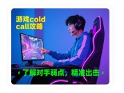 为什么90%的玩家在Cold Call中失败？2024年游戏社交攻略全解析