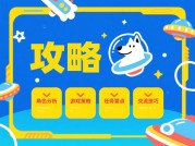 太空狼人游戏小游戏攻略：成为宇宙间的谋略大师