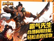霸气先生游戏攻略大揭秘：如何在游戏中称霸？