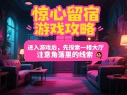 《惊心留宿游戏攻略：探秘神秘游戏背后的通关密码》